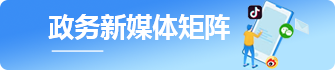 政務(wù)新媒體矩陣.png