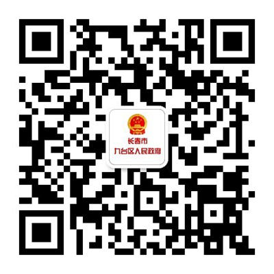 長(zhǎng)春市九臺(tái)區(qū)人民政府微信公眾號(hào).png